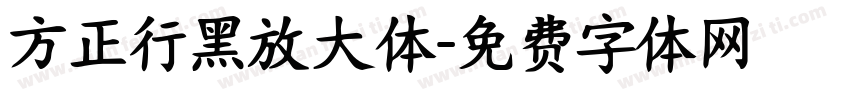 方正行黑放大体字体转换
