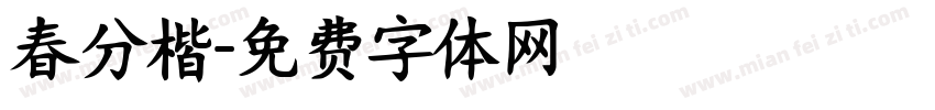 春分楷字体转换