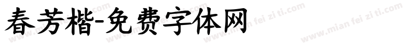 春芳楷字体转换