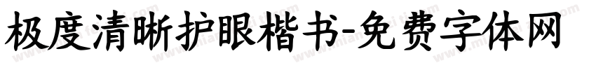 极度清晰护眼楷书字体转换