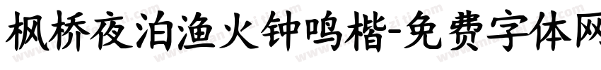枫桥夜泊渔火钟鸣楷字体转换