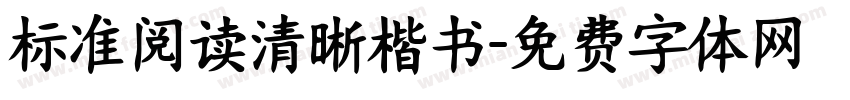 标准阅读清晰楷书字体转换