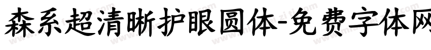 森系超清晰护眼圆体字体转换