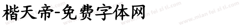 楷天帝字体转换