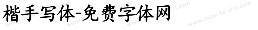 楷手写体字体转换
