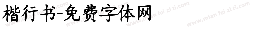 楷行书字体转换