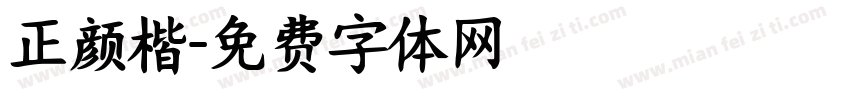 正颜楷字体转换
