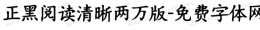 正黑阅读清晰两万版字体转换