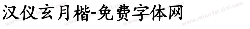汉仪玄月楷字体转换