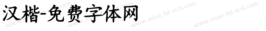 汉楷字体转换