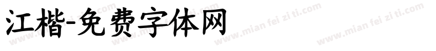 江楷字体转换