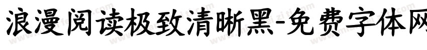 浪漫阅读极致清晰黑字体转换 浪漫阅读极致清晰黑字体转换