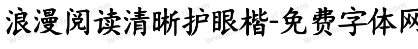 浪漫阅读清晰护眼楷字体转换