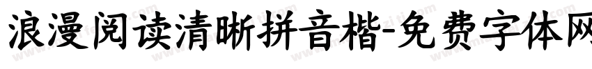 浪漫阅读清晰拼音楷字体转换