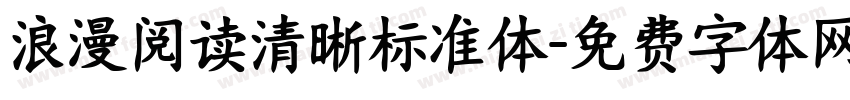 浪漫阅读清晰标准体字体转换