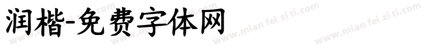 润楷字体转换