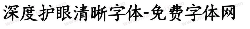 深度护眼清晰字体字体转换