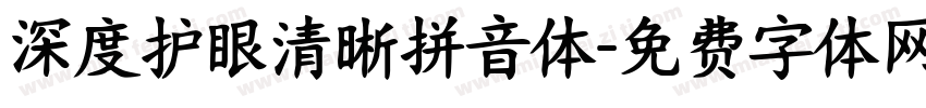 深度护眼清晰拼音体字体转换