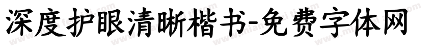 深度护眼清晰楷书字体转换