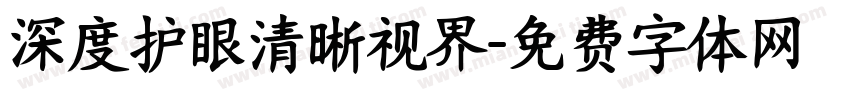 深度护眼清晰视界字体转换
