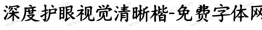 深度护眼视觉清晰楷字体转换
