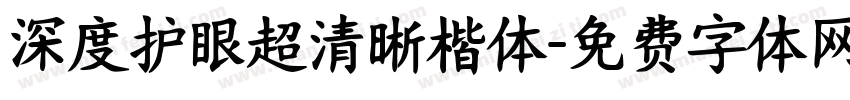 深度护眼超清晰楷体字体转换