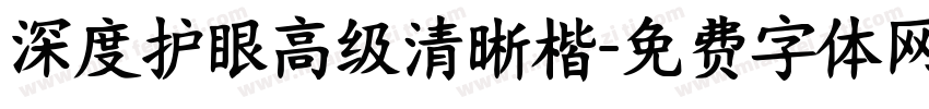 深度护眼高级清晰楷字体转换