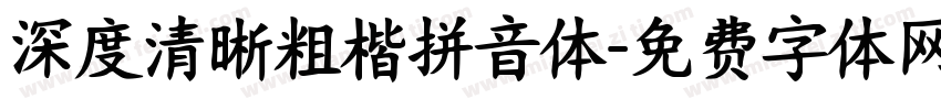 深度清晰粗楷拼音体字体转换