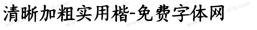 清晰加粗实用楷字体转换