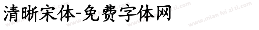 清晰宋体字体转换
