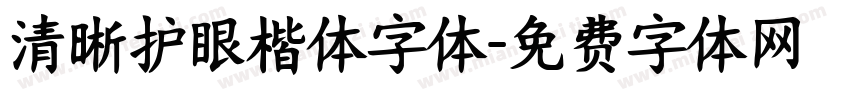 清晰护眼楷体字体字体转换