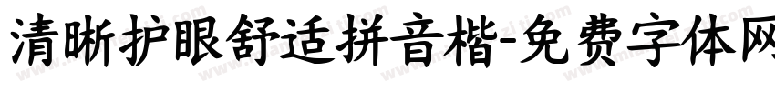 清晰护眼舒适拼音楷字体转换