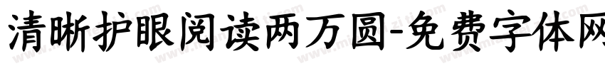 清晰护眼阅读两万圆字体转换