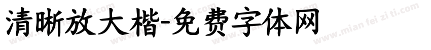 清晰放大楷字体转换