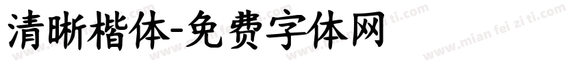 清晰楷体字体转换