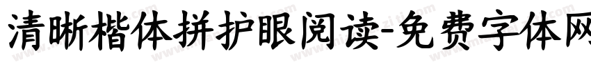 清晰楷体拼护眼阅读字体转换