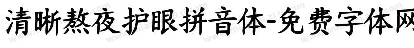 清晰熬夜护眼拼音体字体转换