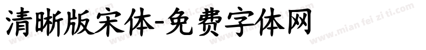 清晰版宋体字体转换