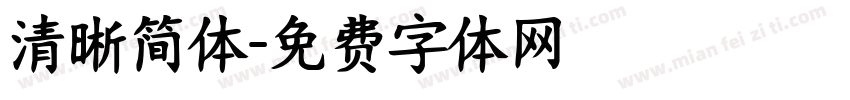 清晰简体字体转换