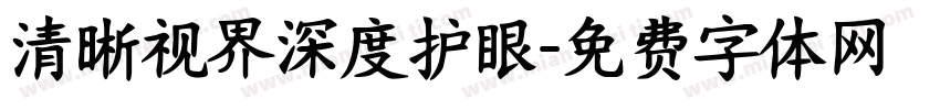 清晰视界深度护眼字体转换 清晰视界深度护眼字体转换