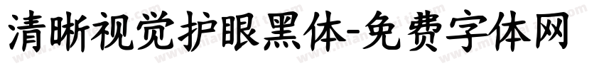 清晰视觉护眼黑体字体转换