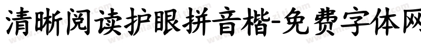清晰阅读护眼拼音楷字体转换