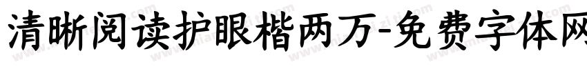 清晰阅读护眼楷两万字体转换