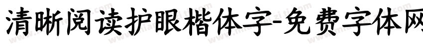 清晰阅读护眼楷体字字体转换