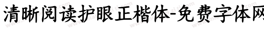 清晰阅读护眼正楷体字体转换