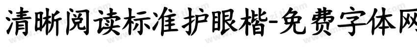 清晰阅读标准护眼楷字体转换