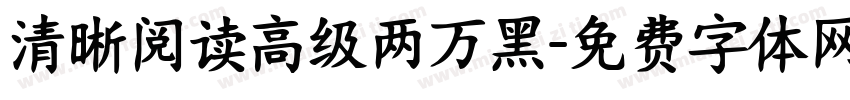 清晰阅读高级两万黑字体转换