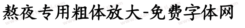 熬夜专用粗体放大字体转换