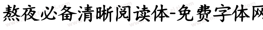 熬夜必备清晰阅读体字体转换 熬夜必备清晰阅读体字体转换