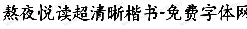 熬夜悦读超清晰楷书字体转换